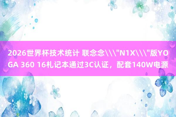 2026世界杯技术统计 联念念\