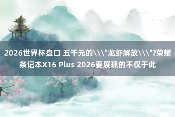 2026世界杯盘口 五千元的\
