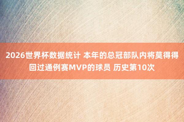 2026世界杯数据统计 本年的总冠部队内将莫得得回过通例赛MVP的球员 历史第10次