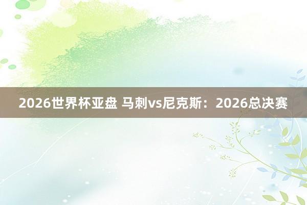 2026世界杯亚盘 马刺vs尼克斯：2026总决赛